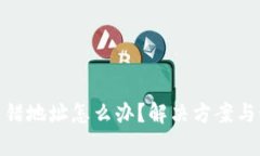 tp钱包转错地址怎么办？解