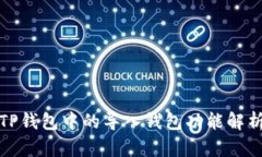TP钱包中的导入钱包功能解