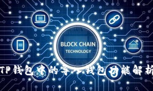 TP钱包中的导入钱包功能解析