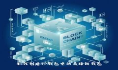 如何创建TP钱包中的马蹄链