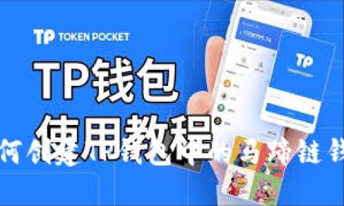 如何创建TP钱包中的马蹄链钱包