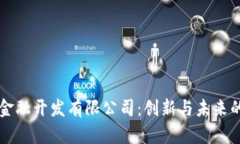 区块链金融开发有限公司