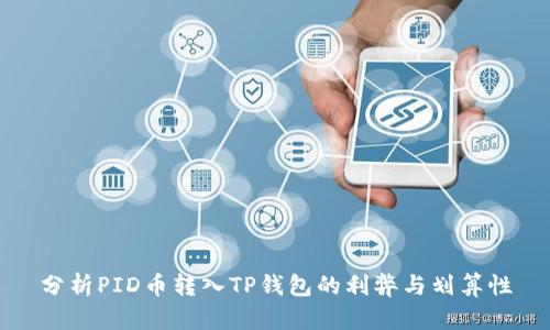 分析PID币转入TP钱包的利弊与划算性