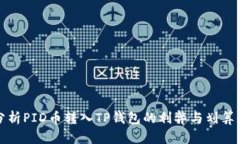 分析PID币转入TP钱包的利弊