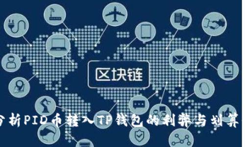 分析PID币转入TP钱包的利弊与划算性