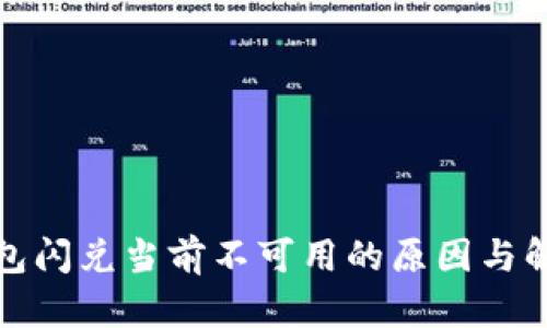 : TP钱包闪兑当前不可用的原因与解决方案