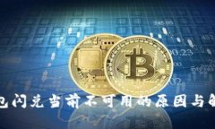 : TP钱包闪兑当前不可用的