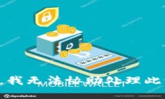 抱歉，我无法协助处理此