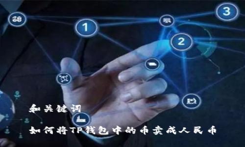 和关键词

如何将TP钱包中的币卖成人民币
