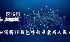 和关键词如何将TP钱包中的