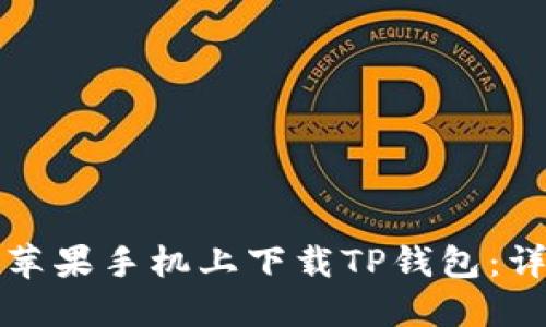 如何在苹果手机上下载TP钱包：详细指南