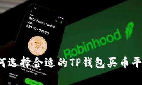 如何选择合适的TP钱包买币平台？