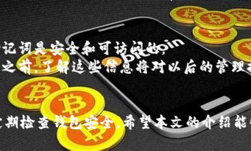 /：如何通过TP钱包安全存储FIL币？

/guanjianci：TP钱包, FIL币, 加密货币存储

引言
在加密货币的世界中，安全存储资产是每个投资者诉求的重要环节。FIL币（Filecoin）是一个去中心化存储网络，旨在激励用户提供存储空间和检索数据。在存储和管理FIL币时，TP钱包作为一款用户友好的多链数字资产钱包，备受用户青睐。本文将详尽介绍如何通过TP钱包安全保存FIL币的步骤和注意事项。

TP钱包简介
TP钱包是一款多功能的去中心化数字资产钱包，支持多种加密货币的存储、转账与交易。它的设计理念是提升用户的便捷性和安全性，同时具备良好的社区互动功能。TP钱包支持的币种范围广泛，包括比特币、以太坊、FIL等多种主流数字货币，用户可以轻松管理自己的数字资产。

第一步：下载TP钱包
在使用TP钱包之前，用户首先需要下载并安装钱包应用。用户可以访问TP钱包的官方网站，或在手机应用商店（如App Store或Google Play）中搜索下载。在安装过程中，确保下载的是官方版本，以防止中途遭遇恶意软件。安装完成后，打开应用进行初步设置。

第二步：创建新钱包或导入已有钱包
用户在TP钱包中可以选择创建新的钱包或导入已有的钱包。如果选择创建新钱包，系统会引导用户设置安全密码并生成助记词。助记词是恢复钱包的重要信息，用户需将其妥善保管，不可泄露。若用户已拥有助记词，可选择“导入钱包”，用助记词恢复账户。

第三步：查找FIL币
一旦钱包设置完成，用户可以在TP钱包的界面中查找FIL币。通常用户可以通过搜索功能或在资产列表中找到FIL。在此步骤中，确保系统已连接至互联网以更新最新的资产信息。

第四步：存储FIL币
存储FIL币的方式有两种：直接购买和转账。用户可在TP钱包内通过集成的交易平台直接购买FIL币，使用信用卡或其他数字资产进行兑换。如果用户已有FIL币，可以选择转账方式，将其从其他钱包或交易所转入TP钱包。

第五步：安全措施
在存储FIL币的过程中，安全是重中之重。用户应定期检查钱包的安全性，确保使用的是最新的TP钱包版本。此外，启用双重验证功能、定期备份助记词、防止连接公共Wi-Fi等都是用户应采取的安全措施。

问题分析
在存储FIL币和使用TP钱包时，用户可能会遇到一系列问题。以下是五个相关问题及其详细解答：

问题一：如何确保TP钱包的安全性？
确保TP钱包安全性的方法有多种。首先，用户应该定期更新钱包应用程序，以获得最新的安全补丁和功能。其次，建议用户开启密码保护或生物识别功能，这样即使手机丢失也能保证钱包不被他人访问。此外，定期备份助记词是必不可少的，用户应将其存储在安全的地方，例如云存储或纸质文档。
使用过程中，用户应避免在不安全的网络环境下使用TP钱包，尤其是公共Wi-Fi，尽量使用安全网络，防止信息泄露。此外，避免向他人透露私钥或助记词，并对钱包的设备保持高度警惕，防止病毒或恶意软件侵袭。

问题二：如何导入已有的钱包？
导入已有钱包的步骤非常简单，用户只需在TP钱包应用内找到“导入钱包”的选项。接下来，用户需要输入或扫描原钱包中的助记词或私钥信息。系统会根据输入的信息恢复原有资产。
在导入钱包时，建议用户核对助记词的准确性，因为助记词是钱包恢复的唯一钥匙。如果助记词输入错误，便无法成功导入。此外，确保该设备的安全性，避免在不安全的环境下进行导入操作。

问题三：如何购买FIL币？
在TP钱包中购买FIL币的方法通常包括使用信用卡或其他数字货币交互。在钱包首页或交易界面，用户可选购FIL，并选择相应的支付方式。输入购买数量后，用户将被引导进行身份验证和支付流程。此时，用户需关注手续费和汇率信息，以确保交易的透明性。
完成支付后，FIL币将被自动转入用户的钱包账户。当购买完成后，用户应认真检查资产余额，确保数量正确。如在购买过程中遇到问题，用户可咨询TP钱包的客服以获得帮助。

问题四：如何转账FIL币？
转账FIL币相对简单。用户只需在TP钱包中选择“转账”功能，输入收款方的FIL地址及转账金额，确认信息无误后提交。请注意，转账时务必要核对收款地址的正确性，错误的地址将导致资产损失。
在转账过程中，用户还需留意交易的手续费，手续费通常是根据网络状态而有所不同。交易完成后，用户可在“转账历史”中查看本次交易记录，确保转账成功。如有需要，用户可以通过区块浏览器查询交易状态。

问题五：如何处理遗忘的密码或助记词？
如果用户忘记了TP钱包的密码，通常无法直接找回。但是，用户可以重新安装钱包，无需再次创建账户，输入助记词即可恢复钱包。确保助记词是安全和可访问的。
如果用户丢失了助记词，将无法恢复账户及资产。因此，用户在设置钱包初期，务必将助记词记录在安全的地方，避免遗失。在使用TP钱包之前，了解这些信息将对以后的管理提供便利。

总结
通过TP钱包存储FIL币的过程相对简单，但安全措施千万不能忽视。用户在进行数字货币管理时，需保持警惕，妥善管理助记词与密码，定期检查钱包安全。希望本文的介绍能够帮助用户更好地理解如何在TP钱包中安全存储FIL币的相关知识。