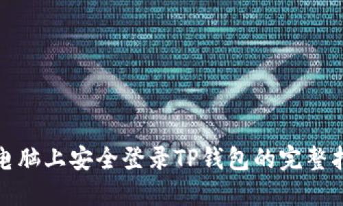 在电脑上安全登录TP钱包的完整指南