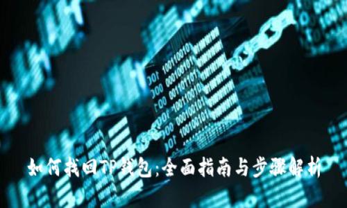 如何找回TP钱包：全面指南与步骤解析