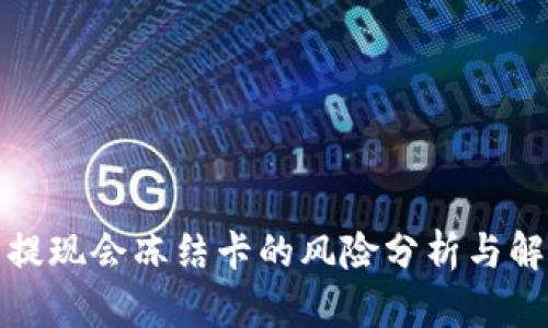 TP钱包提现会冻结卡的风险分析与解决方案