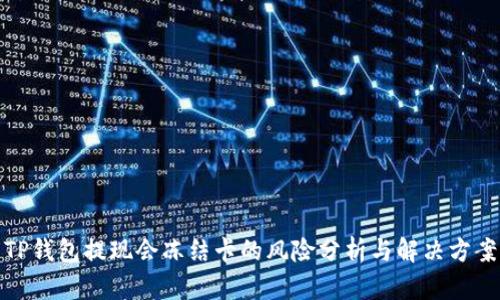 TP钱包提现会冻结卡的风险分析与解决方案