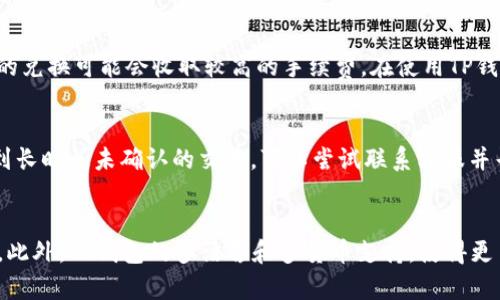 itaotTP钱包的人民币计算：数字货币管理的便捷方式/itaot
TP钱包, 人民币, 数字货币/guanjianci

在数字货币快速发展的今天，TP钱包作为一种流行的数字资产管理工具，受到了越来越多用户的关注。尤其是在中国，TP钱包提供了便利的人民币兑换服务，使得用户在进行数字货币交易时更加灵活和方便。本文将详细探讨TP钱包如何与人民币结合，用户在使用过程中可能遇到的问题，并为大家提供相关的实用信息。

TP钱包的基本功能
TP钱包是一种支持多种数字资产存储和交易的钱包APP，其最基本的功能包括：数字资产的存储、交易平台的接入、资产管理和转账服务等。通过TP钱包，用户可以轻松管理自己的数字资产，随时随地进行交易，无需通过传统的银行系统。

人民币与TP钱包的关系
TP钱包支持用户直接用人民币进行数字货币的购买和交易。这一功能使得用户可以在没有其他复杂手续的情况下，将人民币快速转化为所需的数字资产。TP钱包通过与多个支付服务和交易所合作，确保了人民币兑换的安全性和便利性。

如何在TP钱包中使用人民币进行交易
用户可以通过以下步骤在TP钱包中使用人民币进行交易：
ul
    li下载并安装TP钱包APP，完成注册并实名认证。/li
    li绑定你的人民币支付方式，例如银行卡或第三方支付平台。/li
    li在钱包内选择“购买”或“兑换”功能，输入想要购买的数字货币数量。/li
    li确认交易详情，按提示完成支付。/li
/ul
用户从人民币到数字货币的转换通常在几分钟内完成，具体时间取决于支付系统和网络速度。

TP钱包的安全性分析
安全性是所有数字钱包的重中之重，TP钱包采用了多种安全措施来保护用户的资产。首先，TP钱包采用了多层加密技术，确保用户的私钥和交易信息不被泄露。其次，TP钱包还设有多重身份认证，用户在进行重要操作时需要进行二次验证。

TP钱包相较于其他钱包的优势
选择TP钱包的原因有很多，其中包括其支持人民币兑换的优势、便捷的使用体验以及强大的安全性。此外，TP钱包拥有良好的用户评价和丰富的功能，适合不同层次的用户使用。对于初学者而言，其简单明了的操作界面，可以快速上手；对于有经验的投资者来说，其强大的交易功能也是不容忽视的。

未来发展趋势
随着数字货币市场的发展，TP钱包也在不断扩展其功能和服务。未来，TP钱包计划推出更多的交易对，以满足用户的多样化需求。此外，在技术方面，TP钱包也会持续完善安全措施，提升用户体验。

可能相关问题讨论

1. 如何保障在TP钱包交易的安全性？
在数字货币交易中，安全性始终是用户最关注的问题之一。TP钱包通过多种方式保障用户资产安全。首先，钱包采用高度加密技术，对用户的资产和私人信息进行加密处理。其次，TP钱包支持双重身份验证，确保即使密码被窃取，黑客也无法轻易访问用户的账户。此外，定期的安全审计和系统更新能够有效防范潜在的安全风险。用户自身也应加强安全意识，例如不随意点击不明链接，定期更换密码等。

2. TP钱包是否支持其他货币的交易？
除了人民币，TP钱包还支持多种法定货币和数字货币的交易。在钱包的操作界面，用户可以方便地选择或查询其他货币的兑换方式。TP钱包希望通过这种多样化的货币支持，提供一个更为全面的资产管理平台，用户可以根据自己的需求，随时进行货币兑换和资产投资。

3. 交易中的手续费问题？
用户在TP钱包中进行交易时，通常会涉及到一定的手续费。不同的交易对和货币可能会有不同的手续费标准。一般来说，STP交易会收取相对较低的费用，而法币与数字货币之间的兑换可能会收取较高的手续费。在使用TP钱包前，用户应该仔细查看费用说明，以免在交易中出现意外的支出。

4. 如何解决TP钱包中的交易延迟问题？
交易延迟可能是由多种因素引起的，包括网络故障、服务器处理能力以及区块链处理速度等。为避免此类问题，用户在交易前可以检查网络连接，并关注交易确认的状态。如果遇到长时间未确认的交易，可以尝试联系客服并寻求解决方案。同时，选择在网络高峰期外进行交易，也是减少延迟的一种有效方法。

5. TP钱包如何满足不同用户的需求？
TP钱包致力于为不同层次的用户提供合适的服务。对于初学者，TP钱包设计了友好的用户界面和易于理解的操作流程；而对于专业用户，则提供了更强大的分析工具和交易功能。此外，TP钱包的多语言和多货币支持，使得更多不同国家的用户都能方便地进行数字资产的管理和交易。
