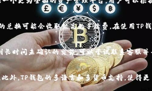 itaotTP钱包的人民币计算：数字货币管理的便捷方式/itaot
TP钱包, 人民币, 数字货币/guanjianci

在数字货币快速发展的今天，TP钱包作为一种流行的数字资产管理工具，受到了越来越多用户的关注。尤其是在中国，TP钱包提供了便利的人民币兑换服务，使得用户在进行数字货币交易时更加灵活和方便。本文将详细探讨TP钱包如何与人民币结合，用户在使用过程中可能遇到的问题，并为大家提供相关的实用信息。

TP钱包的基本功能
TP钱包是一种支持多种数字资产存储和交易的钱包APP，其最基本的功能包括：数字资产的存储、交易平台的接入、资产管理和转账服务等。通过TP钱包，用户可以轻松管理自己的数字资产，随时随地进行交易，无需通过传统的银行系统。

人民币与TP钱包的关系
TP钱包支持用户直接用人民币进行数字货币的购买和交易。这一功能使得用户可以在没有其他复杂手续的情况下，将人民币快速转化为所需的数字资产。TP钱包通过与多个支付服务和交易所合作，确保了人民币兑换的安全性和便利性。

如何在TP钱包中使用人民币进行交易
用户可以通过以下步骤在TP钱包中使用人民币进行交易：
ul
    li下载并安装TP钱包APP，完成注册并实名认证。/li
    li绑定你的人民币支付方式，例如银行卡或第三方支付平台。/li
    li在钱包内选择“购买”或“兑换”功能，输入想要购买的数字货币数量。/li
    li确认交易详情，按提示完成支付。/li
/ul
用户从人民币到数字货币的转换通常在几分钟内完成，具体时间取决于支付系统和网络速度。

TP钱包的安全性分析
安全性是所有数字钱包的重中之重，TP钱包采用了多种安全措施来保护用户的资产。首先，TP钱包采用了多层加密技术，确保用户的私钥和交易信息不被泄露。其次，TP钱包还设有多重身份认证，用户在进行重要操作时需要进行二次验证。

TP钱包相较于其他钱包的优势
选择TP钱包的原因有很多，其中包括其支持人民币兑换的优势、便捷的使用体验以及强大的安全性。此外，TP钱包拥有良好的用户评价和丰富的功能，适合不同层次的用户使用。对于初学者而言，其简单明了的操作界面，可以快速上手；对于有经验的投资者来说，其强大的交易功能也是不容忽视的。

未来发展趋势
随着数字货币市场的发展，TP钱包也在不断扩展其功能和服务。未来，TP钱包计划推出更多的交易对，以满足用户的多样化需求。此外，在技术方面，TP钱包也会持续完善安全措施，提升用户体验。

可能相关问题讨论

1. 如何保障在TP钱包交易的安全性？
在数字货币交易中，安全性始终是用户最关注的问题之一。TP钱包通过多种方式保障用户资产安全。首先，钱包采用高度加密技术，对用户的资产和私人信息进行加密处理。其次，TP钱包支持双重身份验证，确保即使密码被窃取，黑客也无法轻易访问用户的账户。此外，定期的安全审计和系统更新能够有效防范潜在的安全风险。用户自身也应加强安全意识，例如不随意点击不明链接，定期更换密码等。

2. TP钱包是否支持其他货币的交易？
除了人民币，TP钱包还支持多种法定货币和数字货币的交易。在钱包的操作界面，用户可以方便地选择或查询其他货币的兑换方式。TP钱包希望通过这种多样化的货币支持，提供一个更为全面的资产管理平台，用户可以根据自己的需求，随时进行货币兑换和资产投资。

3. 交易中的手续费问题？
用户在TP钱包中进行交易时，通常会涉及到一定的手续费。不同的交易对和货币可能会有不同的手续费标准。一般来说，STP交易会收取相对较低的费用，而法币与数字货币之间的兑换可能会收取较高的手续费。在使用TP钱包前，用户应该仔细查看费用说明，以免在交易中出现意外的支出。

4. 如何解决TP钱包中的交易延迟问题？
交易延迟可能是由多种因素引起的，包括网络故障、服务器处理能力以及区块链处理速度等。为避免此类问题，用户在交易前可以检查网络连接，并关注交易确认的状态。如果遇到长时间未确认的交易，可以尝试联系客服并寻求解决方案。同时，选择在网络高峰期外进行交易，也是减少延迟的一种有效方法。

5. TP钱包如何满足不同用户的需求？
TP钱包致力于为不同层次的用户提供合适的服务。对于初学者，TP钱包设计了友好的用户界面和易于理解的操作流程；而对于专业用户，则提供了更强大的分析工具和交易功能。此外，TP钱包的多语言和多货币支持，使得更多不同国家的用户都能方便地进行数字资产的管理和交易。
