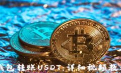 如何通过TP钱包转账USDT：