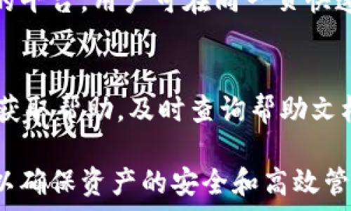   
sw-trtp钱包提现到银行卡的可行性与操作流程/sw-tr

关键词：  
tp钱包, 提现, 银行卡/guanjianci

随着数字货币的普及，越来越多的人开始使用数字钱包来存储和管理他们的虚拟资产。TP钱包作为一款广受欢迎的数字资产管理工具，不仅支持多种加密货币的存储和交易，还提供了一系列便捷的功能，其中一个常见的问题便是TP钱包是否可以提现到银行卡。本文将对此进行详细介绍，以及关于TP钱包提现的相关问题和解答。

TP钱包概述
TP钱包是一款集合了数字货币管理、交易、存储于一身的手机应用程序。它不仅支持比特币、以太坊、波场等多种主流数字货币，还提供了对不同区块链的广泛支持，用户可以在这款钱包中一站式管理他们的资产。TP钱包的用户界面友好，操作简便，适合新手和专业用户。

TP钱包能否提现到银行卡
关于TP钱包能否直接提现到银行卡的问题，答案是：TP钱包本身并不支持直接将数字货币提现到银行卡。然而，用户可以通过将数字货币转换为法币后，再进行提现。这通常需要通过交易所进行操作，步骤如下：
ol
    li首先，用户需要在TP钱包中将数字货币转移到一个支持法币提取的交易所账户。/li
    li在交易所中，将数字货币兑换为相应的法定货币（如人民币、美元等）。/li
    li完成兑换后，根据交易所的提现流程，将法币提取至个人绑定的银行卡中。/li
/ol
值得注意的是，提现到银行卡的过程通常需要一定的时间，并且交易所可能会收取一定的手续费。此外，用户还需要关注交易所的相关政策，以确保自己的资金安全。

在TP钱包中提现的步骤
尽管TP钱包并不直接允许提现到银行卡，但作为用户，了解如何安全有效地使用TP钱包并进行提现是非常重要的。以下是详细的步骤：

h41. 注册并设置TP钱包/h4
在使用TP钱包之前，用户需要通过应用商店下载并注册账户。下载完成后，打开TP钱包应用，按照提示创建钱包，设置安全密码以及备份助记词，以防止丢失资金。

h42. 转账至交易所账户/h4
在TP钱包中，用户可以通过“转账”功能将数字货币转移至个人选择的交易所平台。用户需要在交易所中找到自己的充值地址，将TP钱包中相应的数字货币转账至此地址。

h43. 兑换法币/h4
成功转账后，在交易所中找到对应的交易对，将数字货币兑换为法定货币。此步骤中，用户需留意兑换的汇率和交易手续费，确保最佳的兑换结果。

h44. 提现至银行卡/h4
法币兑换完成后，进入交易所的“提现”专区，选择提现至银行卡，填写相关信息并提交申请。请确保输入的银行卡信息准确无误，以避免提现失败。

常见问题解答

问题一：TP钱包的安全性如何？
TP钱包在安全性方面采取了一系列措施，包括但不限于私钥本地存储、双重身份验证以及分层加密技术。用户的私钥不会上传至云端，减少了被黑客攻击的风险。用户应当定期更新密码，并开启二次验证功能，提高账户安全。

问题二：如何防止交易失败？
交易失败的原因可能有多个，用户应确认交易所的充值地址是否正确，网络是否顺畅，以及所选交易对是否支持法币兑换。此外，需关注交易所的维护时间，节假日可能导致提现出现延迟。

问题三：提现到银行卡需要多久？
提现到账时间因交易所而异，一般情况下，二级交易所的提现额度通常在1-3个工作日内到账，而大型交易所则可能更快，有时会在数小时内处理完毕。但请注意，国定假期、周末及其他因素均可能影响到账时间。

问题四：TP钱包是否支持多币种？
TP钱包广泛支持多种数字货币，包括比特币、以太坊、波场等主流数字资产，用户可以在同一账户中管理多种数字货币，方便使用与交易。通过高度集成的平台，用户可在同一页快速实现资产间的转换和管理。

问题五：如何处理提现失败的情况？
提现失败的原因可能是余额不足、信息错误或者交易所的维护等。一旦遇到此问题，用户可检查账户余额、交易信息是否正确或者尝试联系交易所客服获取帮助。及时查询帮助文档和联系官方支持也是解决问题的有效途径。

总之，TP钱包作为一款功能强大的数字钱包应用，在安全性、易用性和多币种支持上都有着优秀表现。然而，用户在使用时需了解提现流程及相关事项，以确保资产的安全和高效管理。