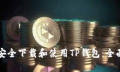 如何安全下载和使用TP钱包