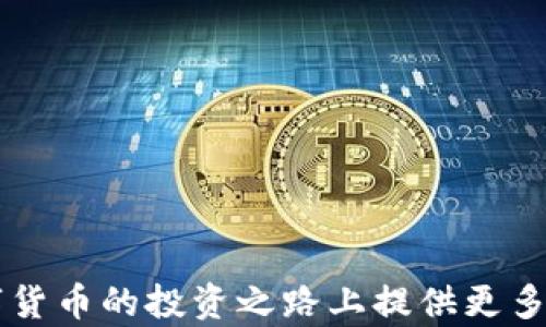 
如何解决TP钱包不显示价格的问题？

关键词：
TP钱包, 数字货币, 价格显示

1. 什么是TP钱包？
TP钱包是一款专注于数字货币管理和交易的移动应用程序。它不仅支持各种主流数字货币的充值、提现和交易，还提供了一个用户友好的界面，使得普通用户也能够轻松进行数字资产的管理。TP钱包的功能涵盖了钱包创建、私钥管理、交易记录查询等。此外，TP钱包还具备一定的安全性，用户可以通过设置密码、生物识别等手段保护自己的资产不被盗取。

2. TP钱包不显示价格的常见原因
TP钱包不显示价格的情况在使用数字货币钱包时并不罕见，通常会有以下几种原因：
stronga. 网络连接问题：/strong如果你的网络连接不稳定，TP钱包可能无法从服务器获取最新的价格信息。这种情况下，用户需要检查网络连接，确保能够顺利访问互联网。
strongb. 服务器问题：/strongTP钱包的价格信息通常来源于其所连接的服务器。如果该服务器出现故障或维护，用户可能会暂时无法看到价格。解决这个问题可以稍后再试，或查看TP钱包的官方社交媒体和社区论坛，了解是否有相关公告。
strongc. 应用软件版本问题：/strong如果TP钱包的版本过旧，可能会导致某些功能失效，包括价格显示。用户需要定期更新TP钱包，以确保使用最新的功能和修复已知的bug。
strongd. 设置问题：/strong有时，用户的个人设置可能会影响价格的显示。例如，选择了错误的市场或未选择特定的货币对，都会导致无法显示相应价格。用户需要检查自己的设置，确保一切正确。

3. 如何解决TP钱包不显示价格的问题？
解决TP钱包不显示价格的问题可以尝试以下几种措施：
stronga. 检查网络连接：/strong确保设备已连接到稳定的网络。可以尝试关闭Wi-Fi，切换到数据流量，或者重启路由器以测试网络是否正常。
strongb. 重启应用程序：/strong有时简单的重启应用程序可以解决一些临时性的问题。退出TP钱包应用，然后重新打开，看看价格是否能够正常显示。
strongc. 更新应用程序：/strong前往应用商店检查TP钱包是否有可用更新，如果有，立即更新到最新版本。更新后，重新打开应用程序，查看价格是否恢复正常。
strongd. 检查设置：/strong确保在TP钱包中选择了正确的数字货币及其市场。用户应仔细检查所选择的货币类型和市场对，然后查看价格信息。
stronge. 联系客服：/strong如果经过上述尝试仍然无法解决问题，建议联系TP钱包的客服团队。他们可能会提供更多的帮助或告知是否存在已经知晓的问题。

4. 日常使用TP钱包的注意事项
虽然TP钱包是一款方便的数字货币管理工具，但在日常使用中，用户仍需注意以下事项：
stronga. 定期备份：/strong定期备份钱包的私钥和助记词是非常重要的，用户应该将这些信息保存在安全的地方，防止丢失。
strongb. 防范诈骗：/strong数字货币市场存在着各种诈骗行为，用户应提高警惕，不要轻易相信他人的投资建议或链接，以保护自己的资产安全。
strongc. 及时更新：/strong如前所述，定期更新应用程序是确保功能正常并保证安全的一个重要措施。用户应保证自己的TP钱包始终使用最新版本。
strongd. 学习基础知识：/strong了解数字货币的基础知识也很重要，包括市场行情、技术分析等，用户应不断学习，以提高自己的投资决策能力。

5. 可能相关问题
以下是与TP钱包不显示价格相关的5个可能问题，及其详细解答：

h4问题1：TP钱包如何保护我的数字资产安全？/h4
TP钱包通过多个安全措施保护用户的数字资产。首先，TP钱包采用了高端加密技术，确保用户的私钥和交易信息在存储时是加密的，第三方无法访问。此外，用户可以设置密码和启用生物识别（如指纹或面部识别）来进一步保护钱包。用户还被鼓励定期备份钱包数据，防止因设备丢失而导致资产无法恢复。最后，TP钱包并不存储用户的私钥，而是由用户自行保管，这样进一步降低了被黑客攻击的风险。重要的是，用户在使用TP钱包时还需保持警惕，避免在不安全的网络环境中进行交易，确保设备的安全性，以及避免点击可疑链接或下载不明来源的应用。

h4问题2：如何选择合适的数字货币进行投资？/h4
选择合适的数字货币进行投资可以通过多个步骤进行，首先，用户需要对市场有基本的了解，关注主流货币如比特币和以太坊，以及一些潜力币。用户应该进行深入研究，了解每种货币的白皮书、项目背景、团队实力和社区支持等。此外，技术分析和基本面分析都是评估货币潜力的重要工具，用户需要学习如何阅读价格图表和分析市场趋势。此外，用户还需关注市场动向，了解影响数字货币报价的因素，如政策变化、技术发展和市场需求等。最后，分散投资也是一个降低风险的策略，通过将资金分散在多个项目中，可以有效降低由于单一资产波动带来的损失。

h4问题3：TP钱包有哪些其他功能？/h4
除了价格显示和数字资产管理，TP钱包提供多种额外功能，包括：
stronga. 去中心化交易所整合：/strong用户可以直接通过TP钱包进行去中心化交易，方便快捷，不需要传统交易平台的手续繁琐。
strongb. 多链支持：/strongTP钱包支持多条区块链，可以管理多种类型的数字资产，用户无需下载多个钱包。
strongc. 代币交换功能：/strong用户可以在TP钱包内直接进行代币间的交换，节省时间和交易费用。
strongd. 资产管理：/strong用户能查看所有持有资产的实时价格、涨跌幅等信息，实现更好的资产管理。
这些功能的综合使得TP钱包成为用户管理和交易数字资产时的重要工具。

h4问题4：如何避免TP钱包的常见使用错误？/h4
为了避免在使用TP钱包时出现常见错误，用户可以采取以下措施：
stronga. 仔细阅读指引：/strong在使用前仔细阅读官方文档和用户指引，了解所有功能和注意事项。
strongb. 确认交易信息：/strong在发起任何交易前，确保再次确认交易的接收地址和金额，以避免由于地址错误导致的资产丢失。
strongc. 不随意分享私钥：/strong私钥是用户资产安全的关键信息，切勿随便与他人分享，以防被盗。
strongd. 使用双重验证：/strong在TP钱包支持的情况下，启用双重验证机制，为账户增加额外的安全保障。
通过这些策略，用户可以显著降低在使用TP钱包时可能出现的错误。

h4问题5：如果TP钱包出现故障，我应该怎么做？/h4
遇到TP钱包故障时，用户可以遵循以下步骤尝试解决问题：
stronga. 搜索信息：/strong首先，可以通过官方支持页面或社区论坛查看该问题是否有其他用户报告，以确定是否为普遍问题。
strongb. 跟进更新：/strong检查是否有最新的应用更新，因为故障可能是由于版本问题或bug引起，升级到最新版本往往能够解决。
strongc. 清除缓存和数据：/strong进入设备的应用设置，试着清除TP钱包的缓存和数据，这通常能够解决一些临时性故障。
strongd. 直接反馈：/strong如果问题仍然无法解决，建议直接联系TP钱包的支持团队，提供详细的问题描述，他们会协助你解决该问题。
通过这些步骤，用户能够有效应对TP钱包的故障问题，保持数字资产的安全和管理的顺畅。

总结来说，TP钱包是一款高效且安全的数字资产管理助手，了解如何解决不显示价格的问题，对用户更好地使用这一工具至关重要。通过正确的使用方法和安全措施，用户可以确保资产的安全并合理规划投资。同时，保持对市场动态的关注和学习，也能为用户在数字货币的投资之路上提供更多的支持和帮助。