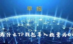 深入解析：为什么TP钱包导