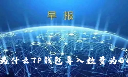 深入解析：为什么TP钱包导入数量为0的可能原因