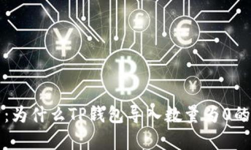 深入解析：为什么TP钱包导入数量为0的可能原因