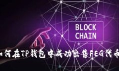 如何在TP钱包中成功出售