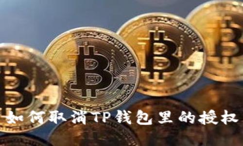 如何取消TP钱包里的授权