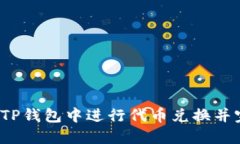  如何在TP钱包中进行代币兑换并完成签名