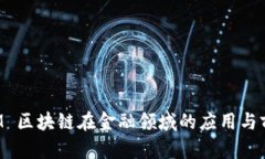 IBM 区块链在金融领域的应