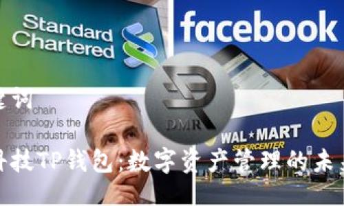 与关键词

拓壳科技TP钱包：数字资产管理的未来之选