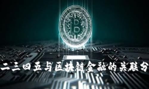 : 二三四五与区块链金融的关联分析