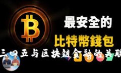 : 二三四五与区块链金融的