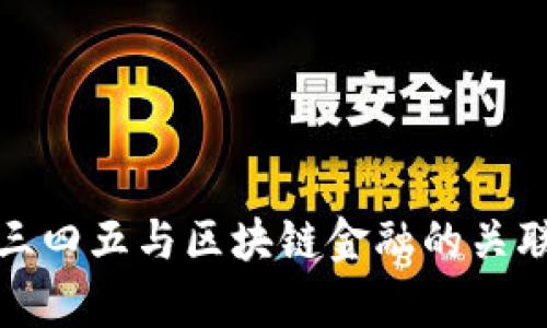 : 二三四五与区块链金融的关联分析