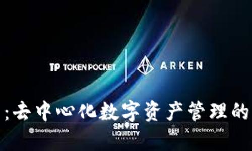 TP钱包：去中心化数字资产管理的新时代