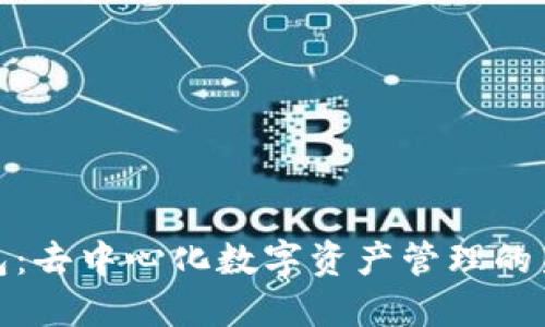 TP钱包：去中心化数字资产管理的新时代