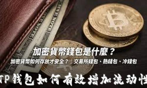 
TP钱包如何有效增加流动性