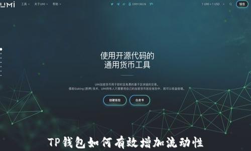 
TP钱包如何有效增加流动性