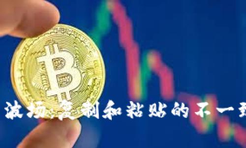 TP钱包转波场：复制和粘贴的不一致问题解析