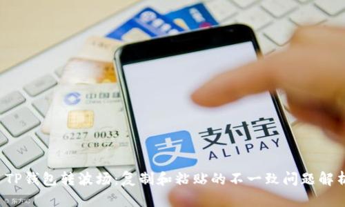  TP钱包转波场：复制和粘贴的不一致问题解析