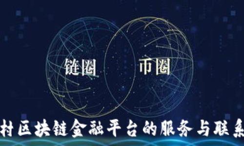   
中关村区块链金融平台的服务与联系信息