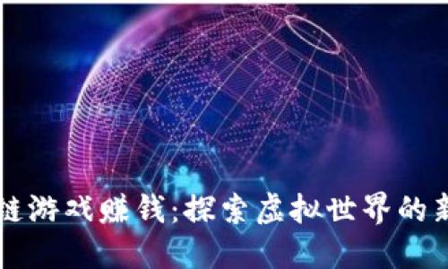 国外区块链游戏赚钱：探索虚拟世界的新商业模式
