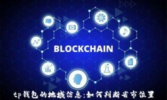 tp钱包的地域信息：如何判