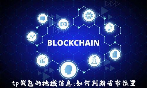 
tp钱包的地域信息：如何判断省市位置