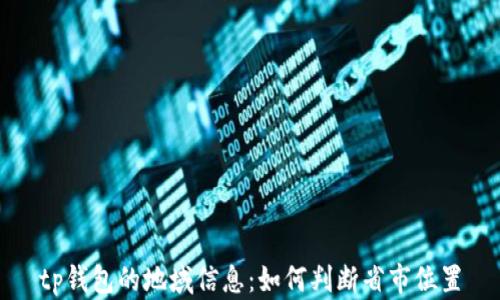 
tp钱包的地域信息：如何判断省市位置