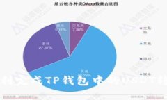 如何顺利完成TP钱包中的